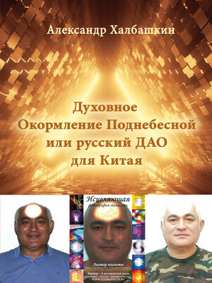 cover image of Русский Дао или Духовное Окормление Поднебесной